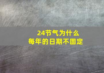 24节气为什么每年的日期不固定