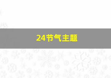 24节气主题