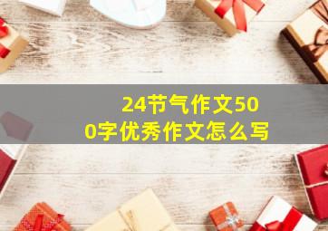 24节气作文500字优秀作文怎么写