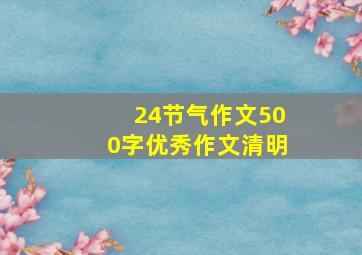 24节气作文500字优秀作文清明