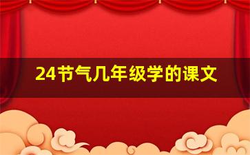 24节气几年级学的课文