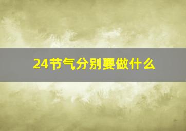 24节气分别要做什么