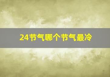 24节气哪个节气最冷