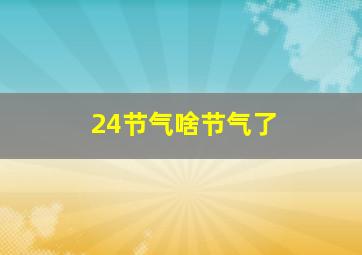 24节气啥节气了