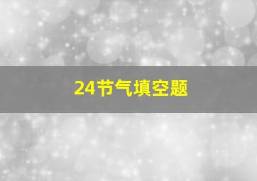 24节气填空题