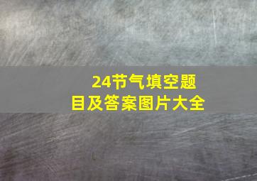 24节气填空题目及答案图片大全