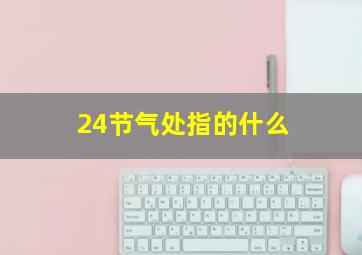 24节气处指的什么