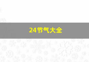 24节气大全