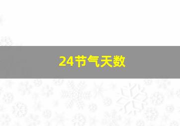 24节气天数