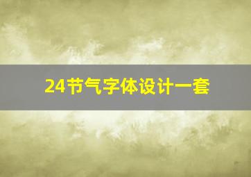 24节气字体设计一套