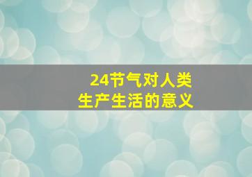 24节气对人类生产生活的意义