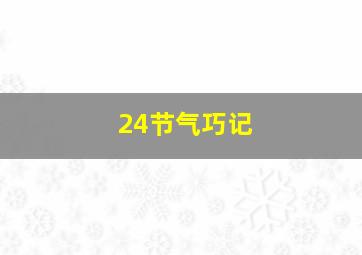 24节气巧记