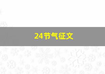 24节气征文