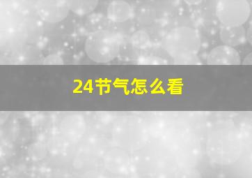 24节气怎么看