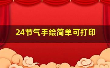 24节气手绘简单可打印