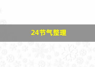 24节气整理