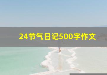 24节气日记500字作文