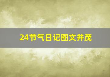 24节气日记图文并茂