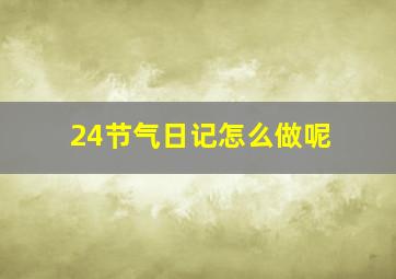 24节气日记怎么做呢