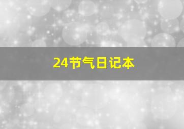 24节气日记本