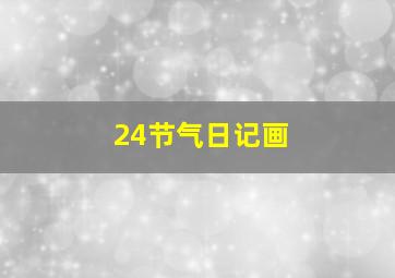 24节气日记画