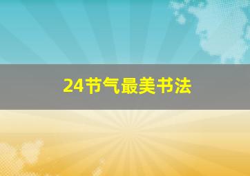 24节气最美书法