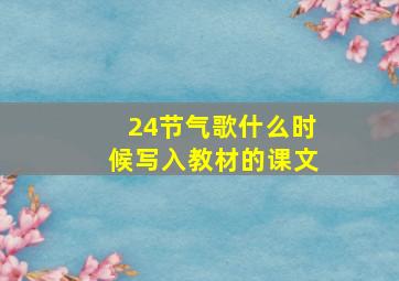 24节气歌什么时候写入教材的课文