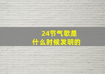 24节气歌是什么时候发明的