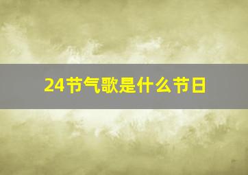 24节气歌是什么节日