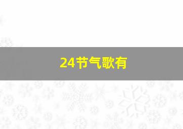 24节气歌有