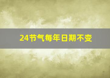 24节气每年日期不变