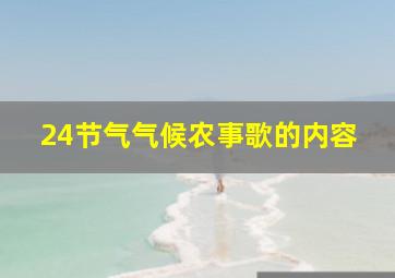 24节气气候农事歌的内容