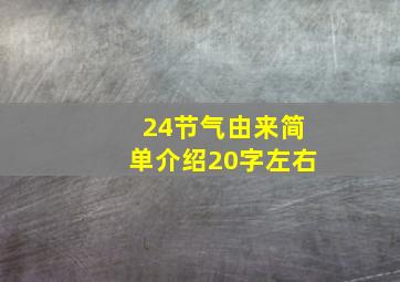 24节气由来简单介绍20字左右