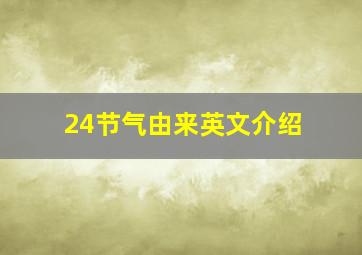 24节气由来英文介绍