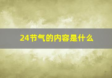 24节气的内容是什么