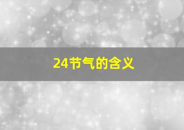 24节气的含义