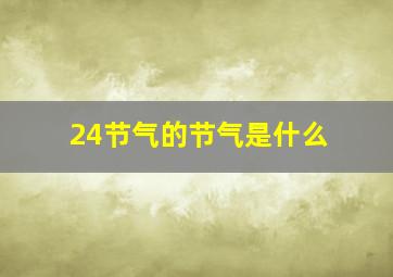 24节气的节气是什么