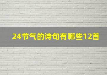 24节气的诗句有哪些12首