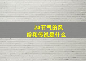 24节气的风俗和传说是什么