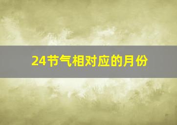 24节气相对应的月份