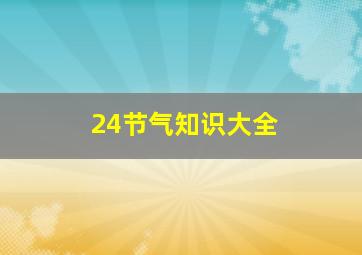 24节气知识大全