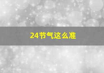 24节气这么准