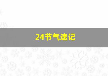 24节气速记