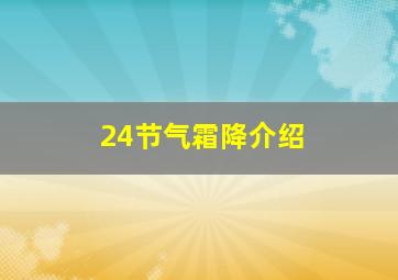 24节气霜降介绍