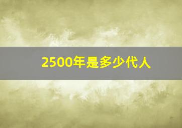 2500年是多少代人