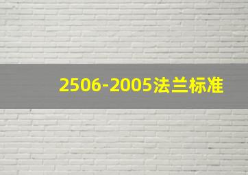 2506-2005法兰标准