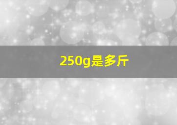 250g是多斤