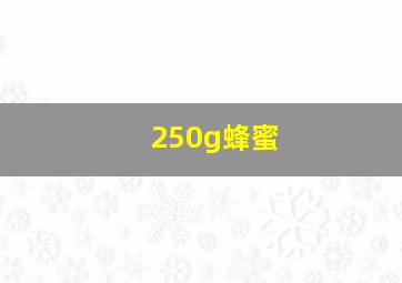 250g蜂蜜