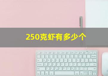 250克虾有多少个