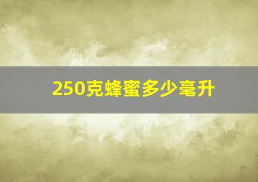 250克蜂蜜多少毫升